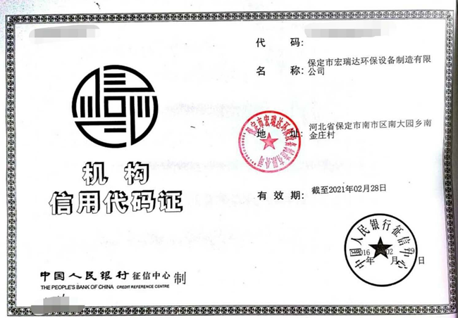 機構(gòu)信用代碼證